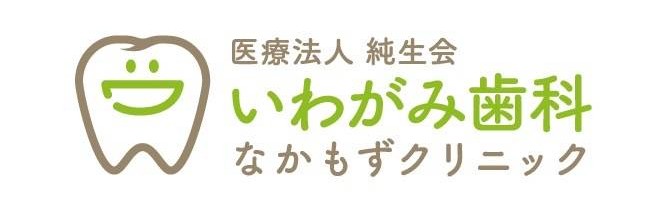 堺市北区・中百舌鳥の歯医者「いわがみ歯科なかもずクリニック」